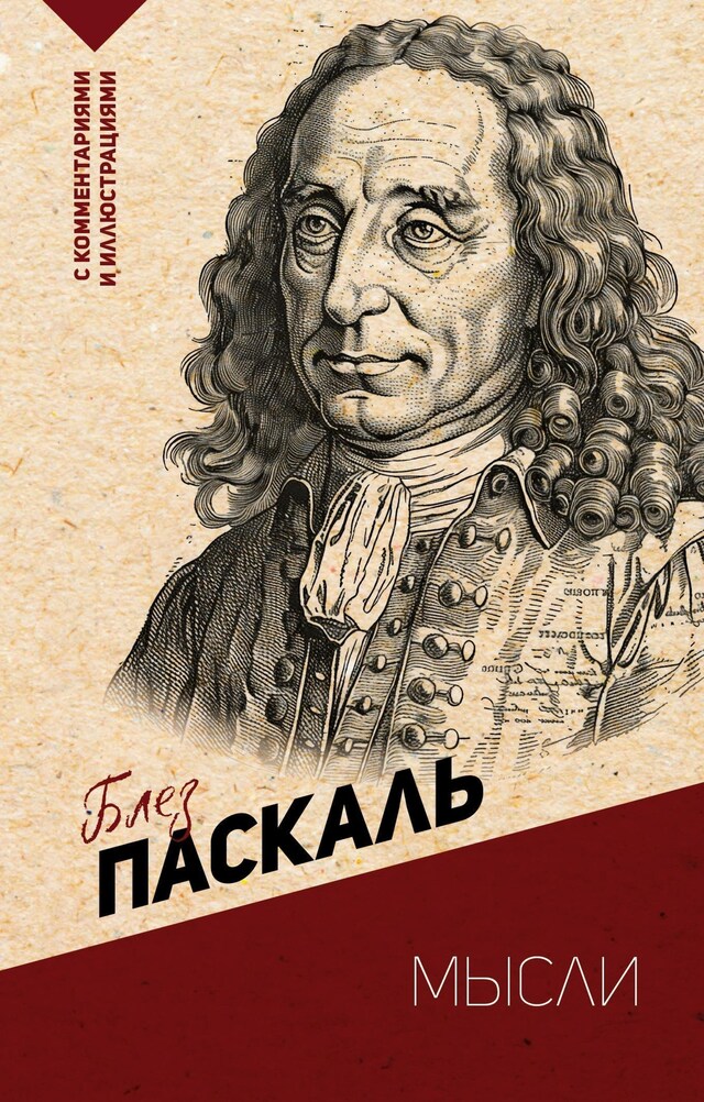 Portada de libro para Мысли. С комментариями и иллюстрациями