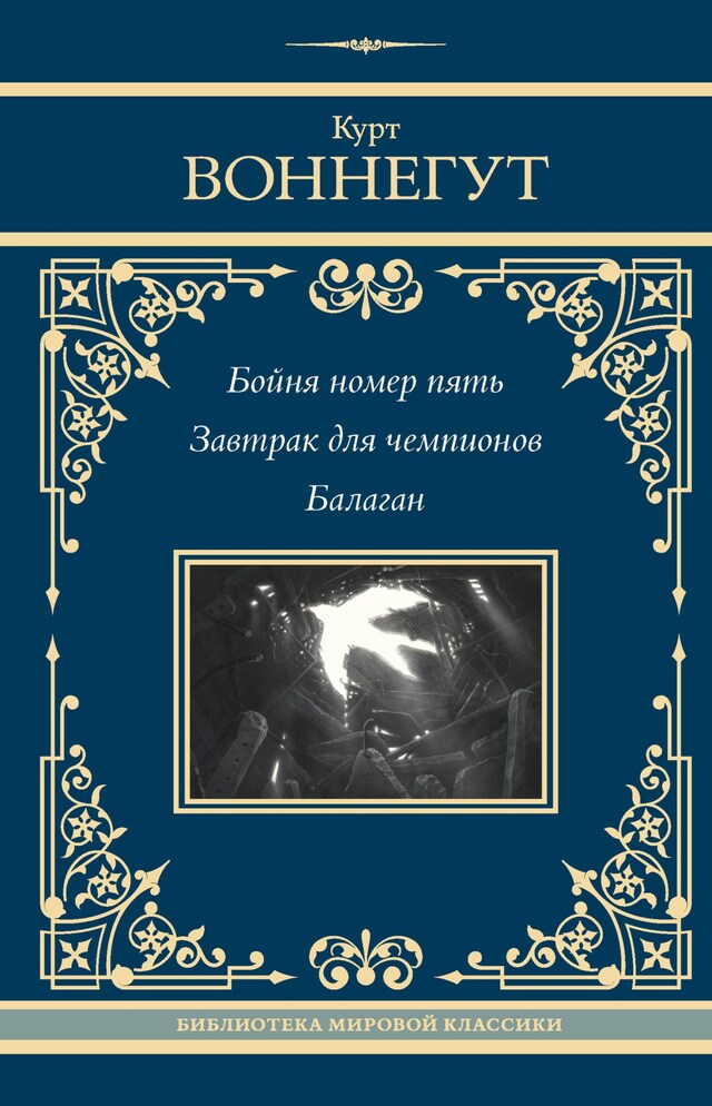 Portada de libro para Бойня номер пять. Завтрак для чемпионов. Балаган