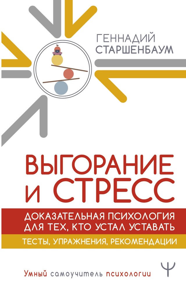 Book cover for Выгорание и стресс. Доказательная психология для тех, кто устал уставать. Тесты, упражнения, рекомендации