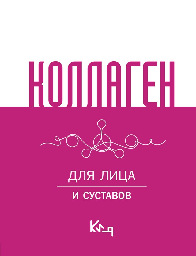 Book cover for Коллаген. Для лица и суставов