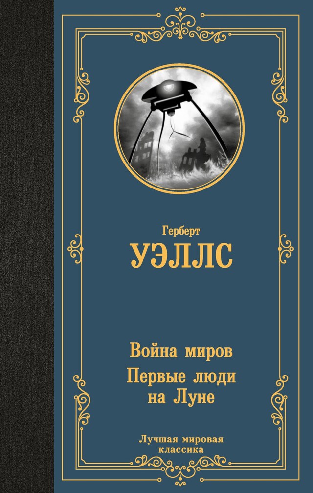 Book cover for Война миров. Первые люди на Луне