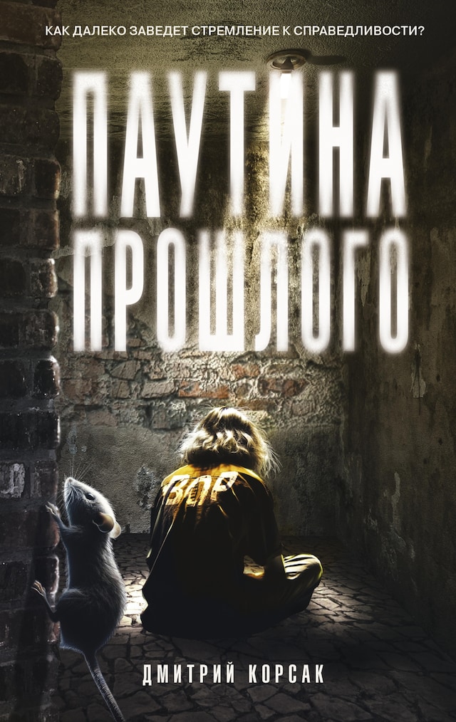 Portada de libro para Паутина прошлого