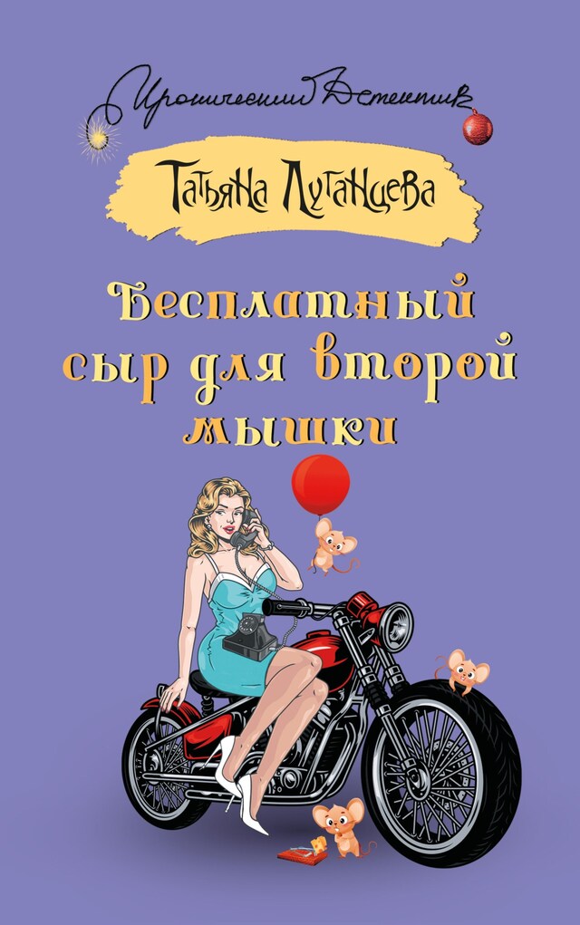 Book cover for Бесплатный сыр для второй мышки