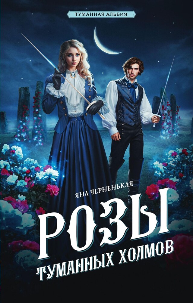 Book cover for Розы туманных холмов