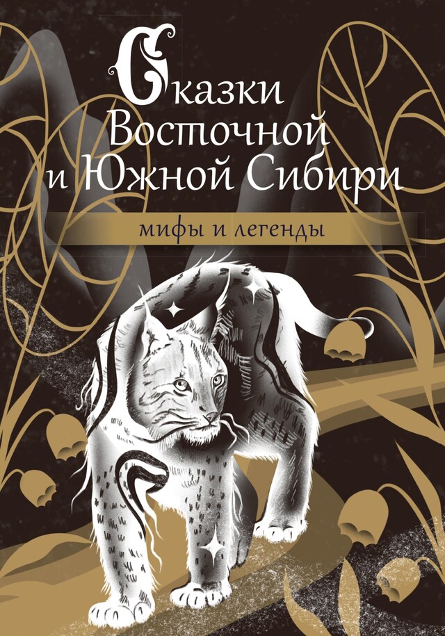 Book cover for Сказки Восточной и Южной Сибири