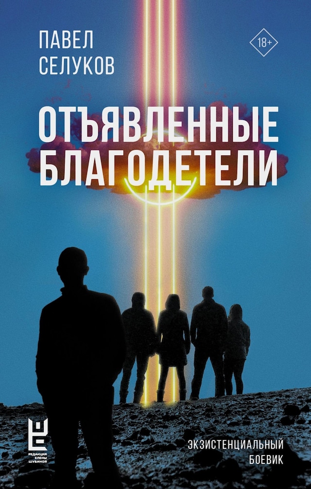 Book cover for Отъявленные благодетели. Экзистенциальный боевик