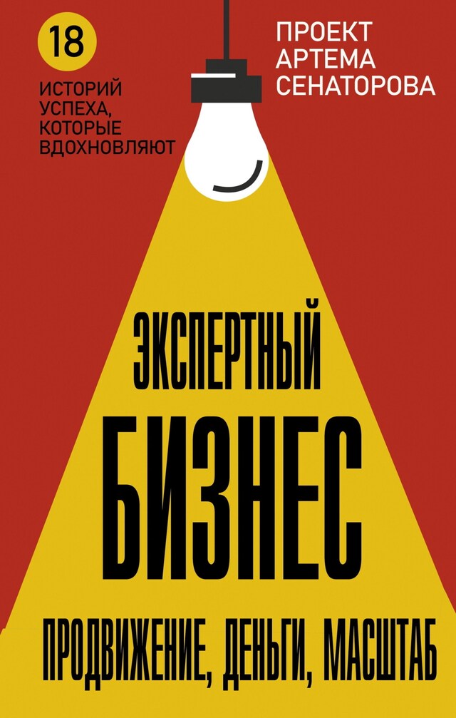 Book cover for Экспертный Бизнес. Продвижение, деньги, масштаб