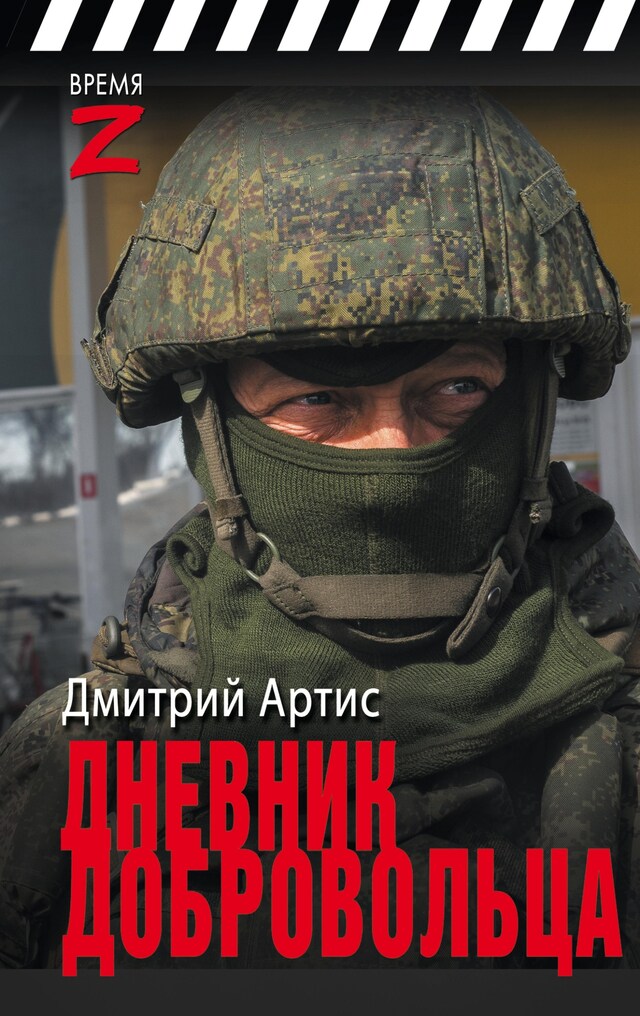 Book cover for Дневник добровольца