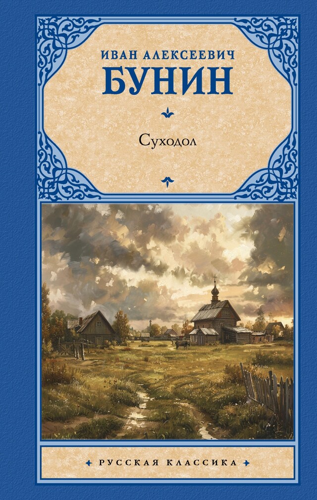 Copertina del libro per Суходол