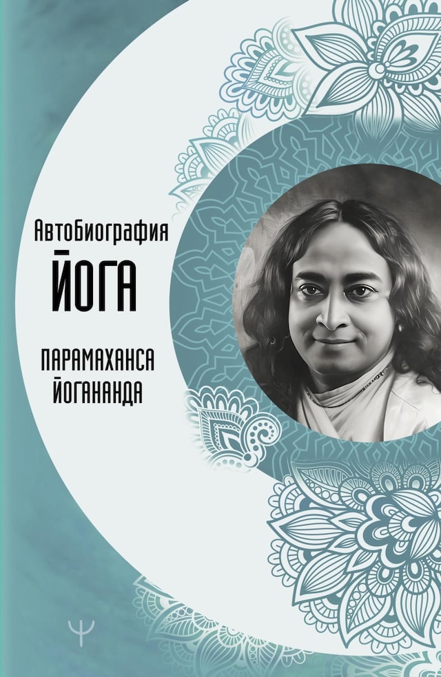 Book cover for Автобиография йога