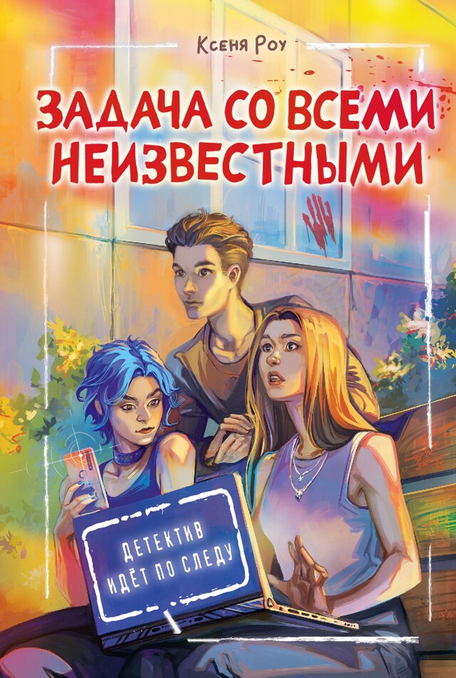 Book cover for Задача со всеми неизвестными