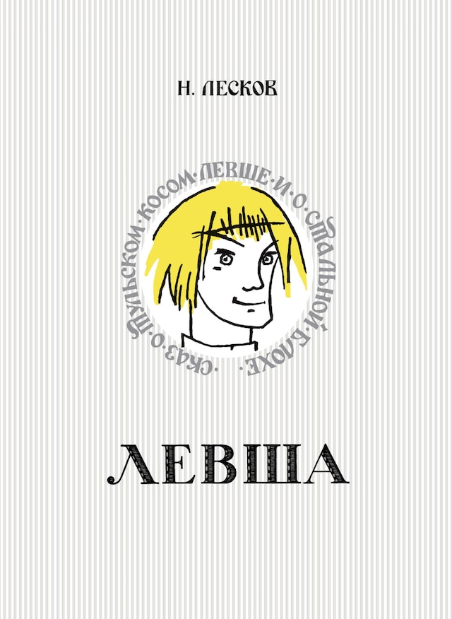 Левша. Сказ о тульском косом левше и о стальной блохе Book cover for Левша. Сказ о тульском косом левше и о стальной блохе