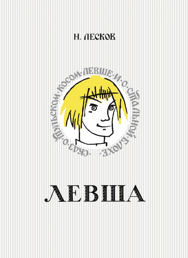 Book cover for Левша. Сказ о тульском косом левше и о стальной блохе