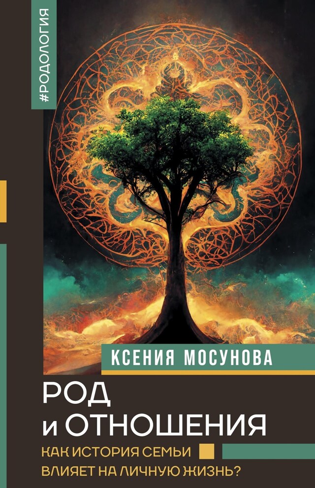 Book cover for Род и отношения. Как история семьи влияет на личную жизнь?