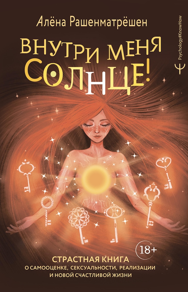 Book cover for Внутри меня солнце! Страстная книга о самооценке, сексуальности, реализации и новой счастливой жизни