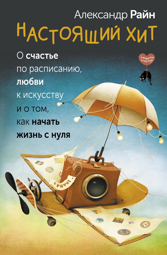 Book cover for Настоящий хит. О счастье по расписанию, любви к искусству и о том, как начать жизнь с нуля