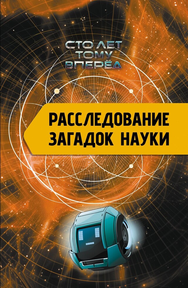 Book cover for Расследование загадок науки: Сто лет тому вперёд