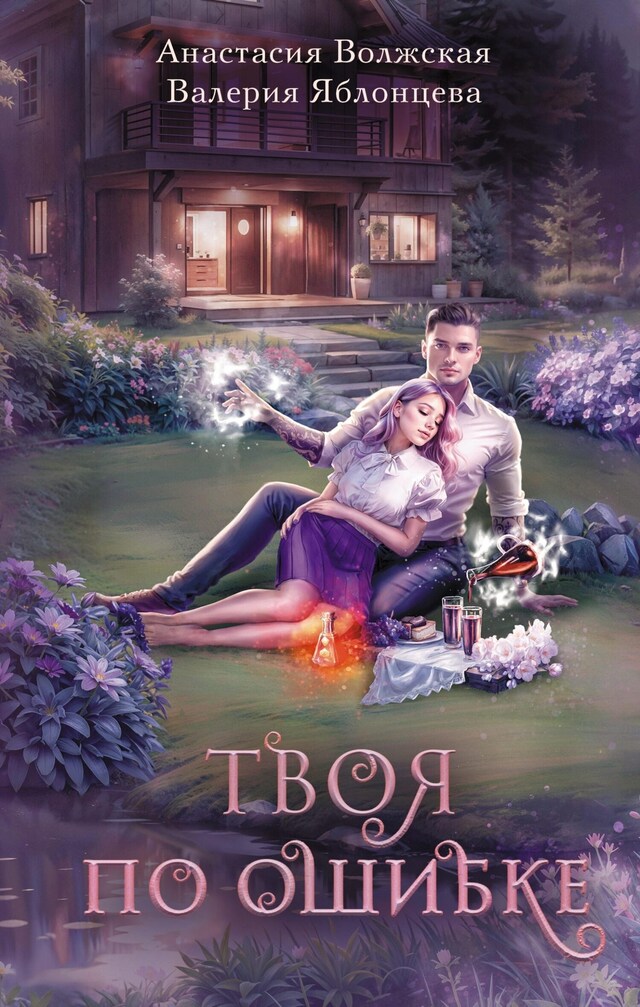 Book cover for Твоя по ошибке