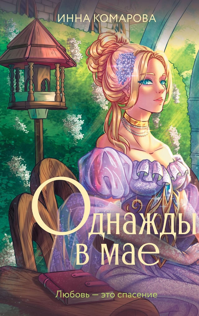 Book cover for Однажды в мае