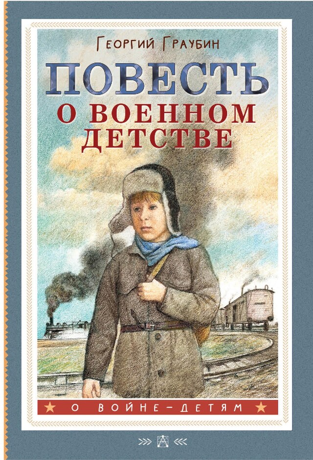 Book cover for Повесть о военном детстве