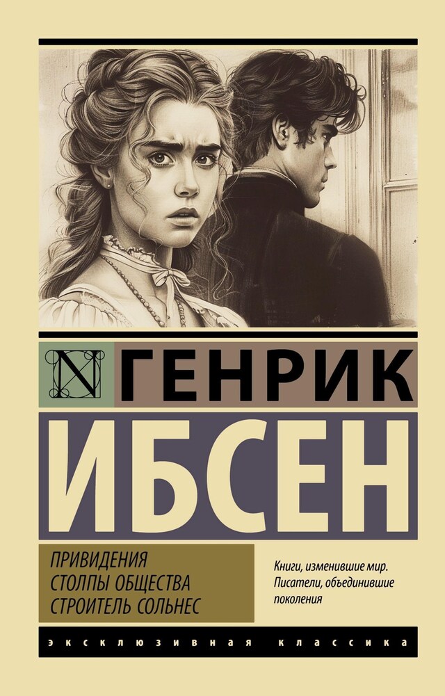 Book cover for Привидения. Столпы общества. Строитель Сольнес