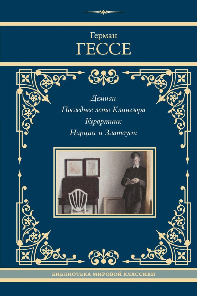 Book cover for Демиан. Последнее лето Клингзора. Курортник. Нарцисс и Златоуст