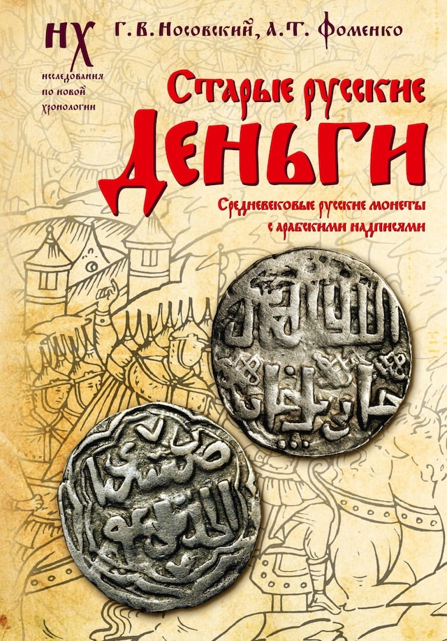 Book cover for Старые русские деньги. Средневековые русские монеты с арабскими надписями