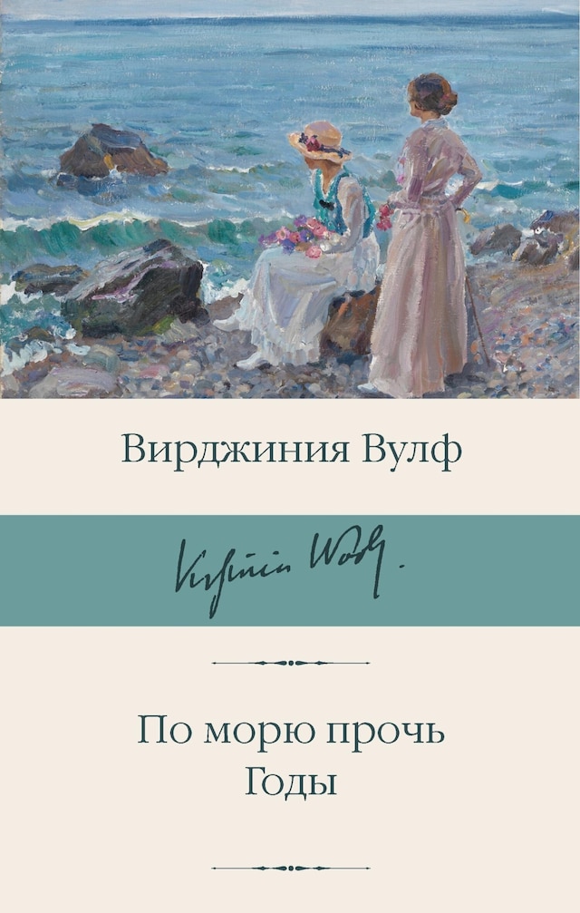 Book cover for По морю прочь. Годы