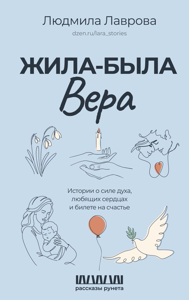 Book cover for Жила-была Вера. Истории о силе духа, любящих сердцах и билете на счастье