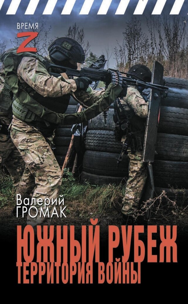 Book cover for Южный рубеж. Территория войны