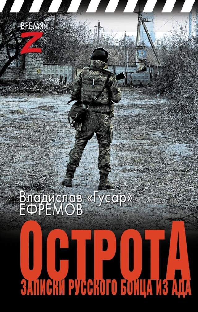 Buchcover für ОстротА. Записки русского бойца из ада