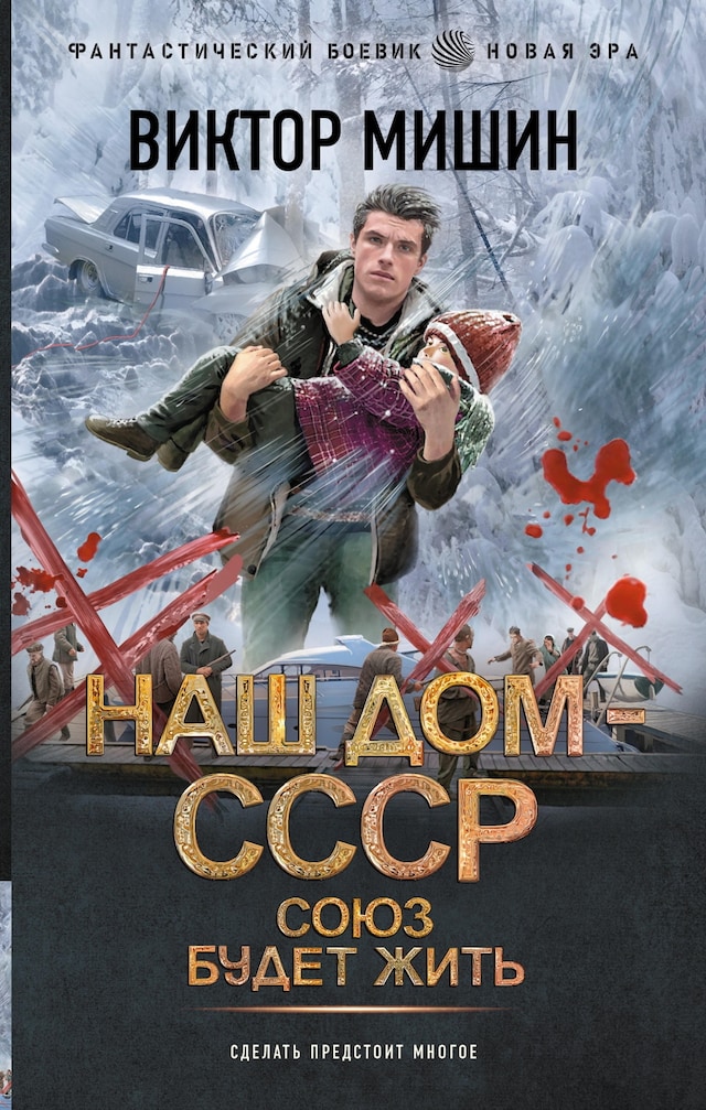 Book cover for Наш дом — СССР. Союз будет жить