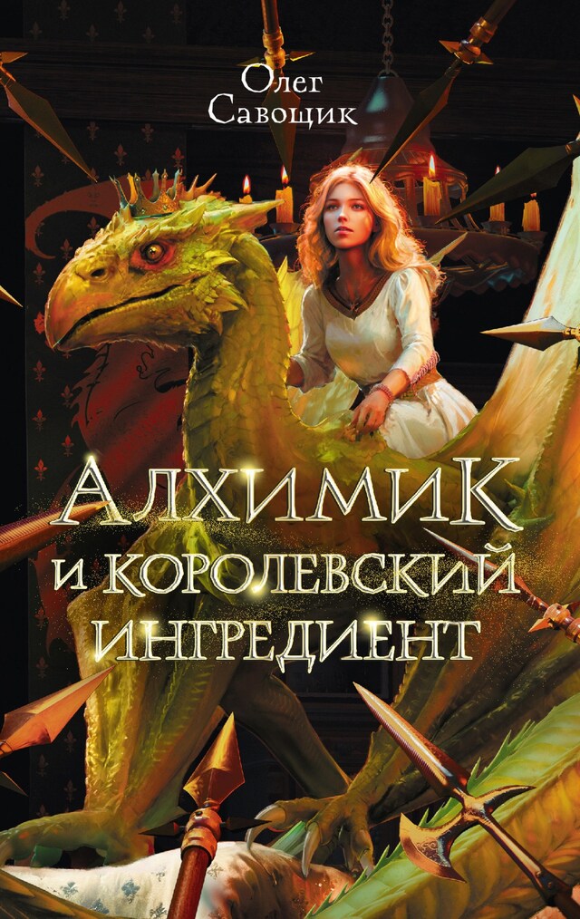 Book cover for Алхимик и королевский ингредиент