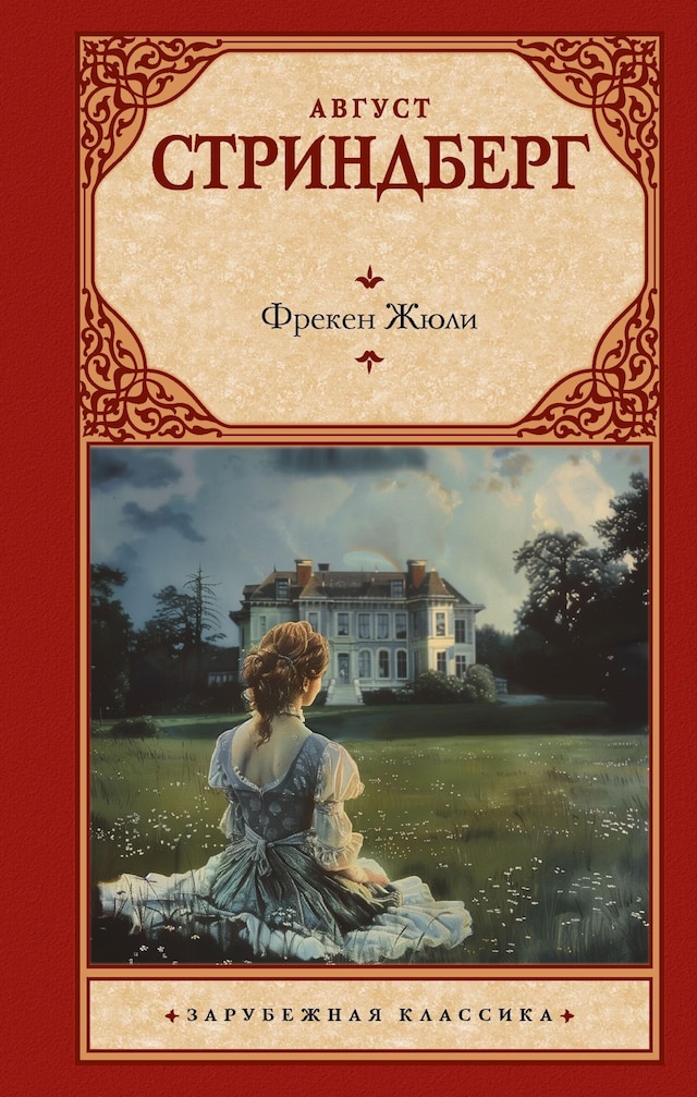 Book cover for Фрекен Жюли