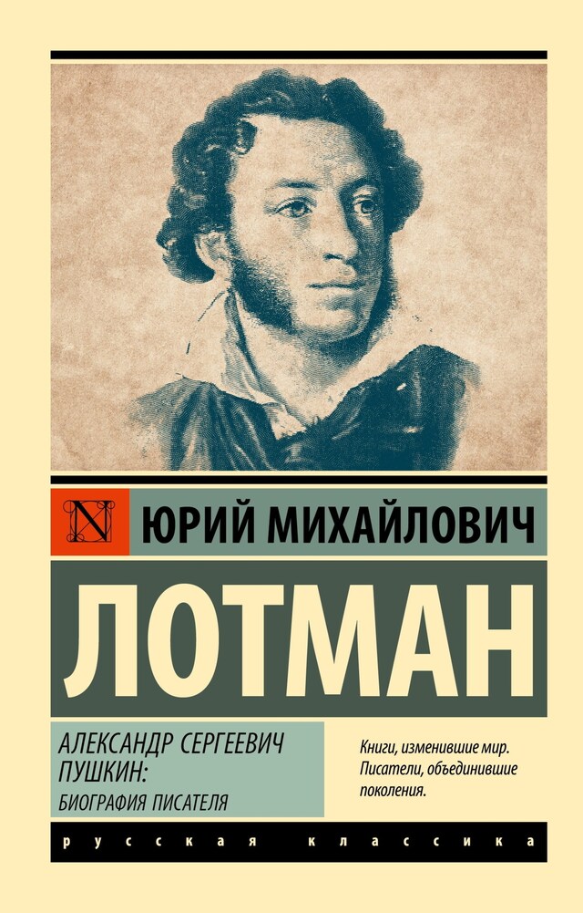 Book cover for Александр Сергеевич Пушкин: биография писателя