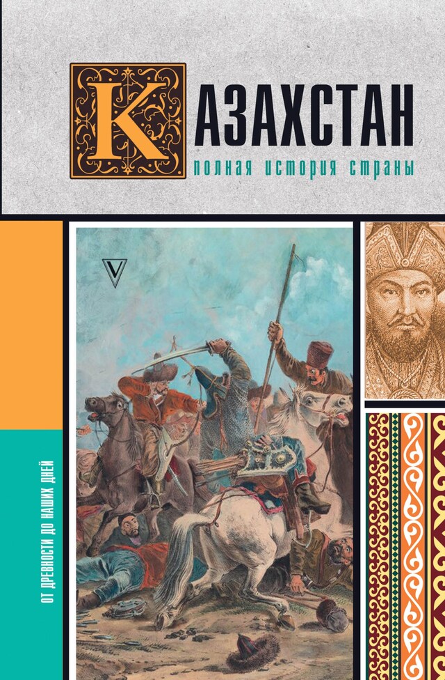 Book cover for Казахстан. Полная история страны