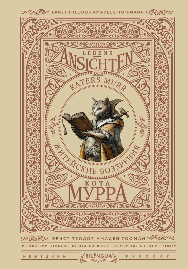 Buchcover für Житейские воззрения кота Мурра = Lebens-Ansichten des Katers Murr