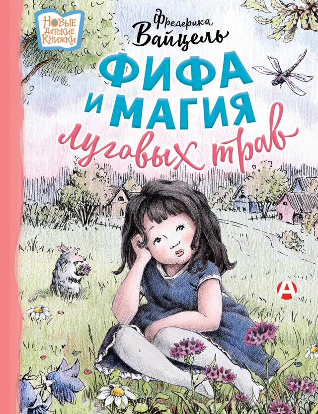 Book cover for Фифа и магия луговых трав