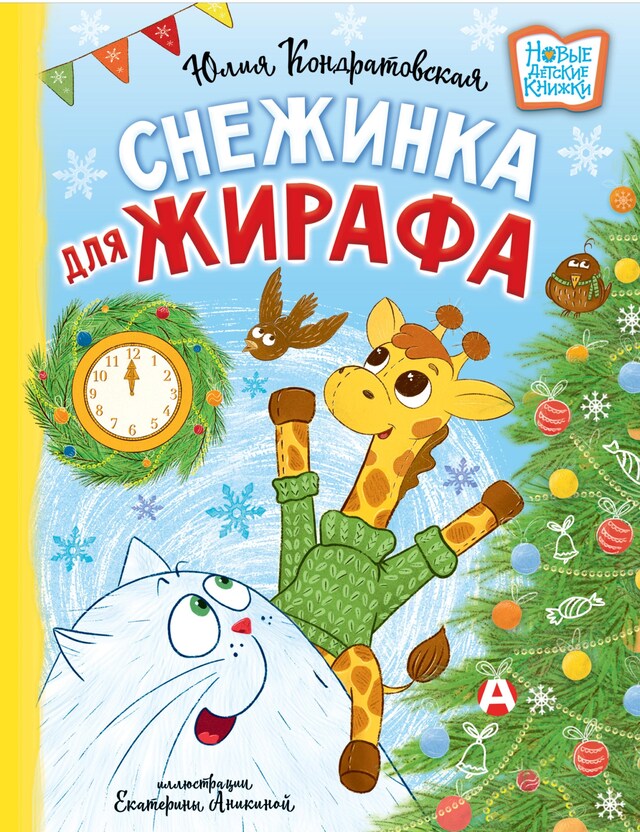 Book cover for Снежинка для жирафа