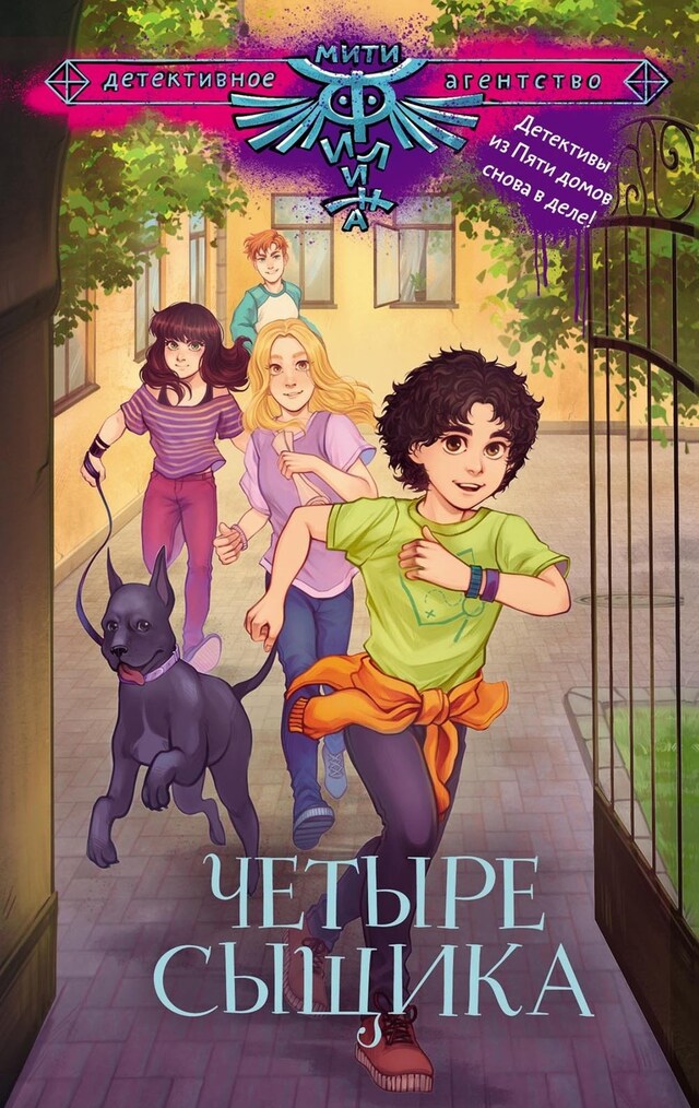 Book cover for Четыре сыщика