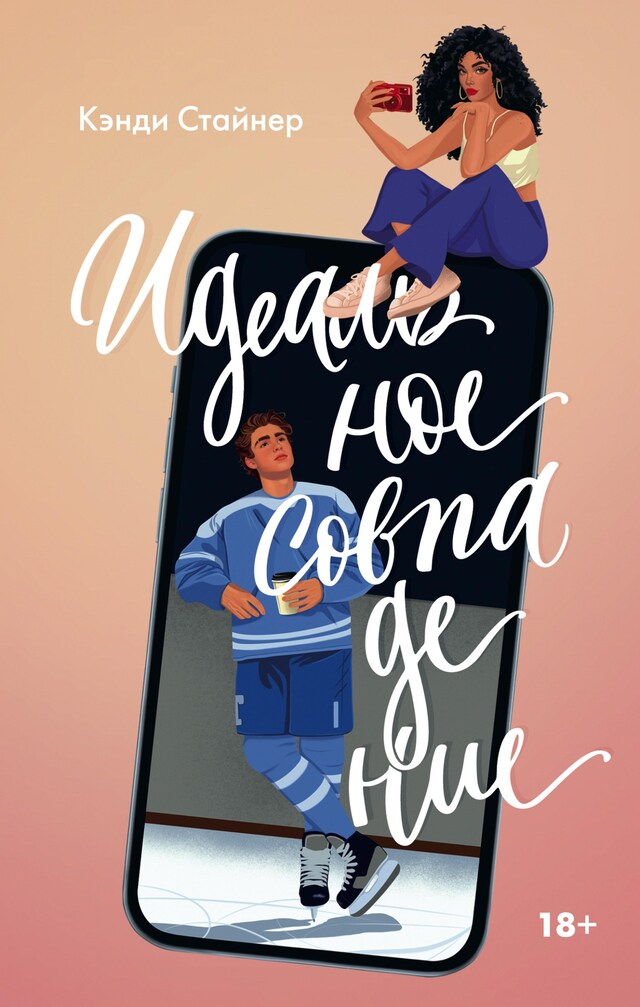 Book cover for Идеальное совпадение