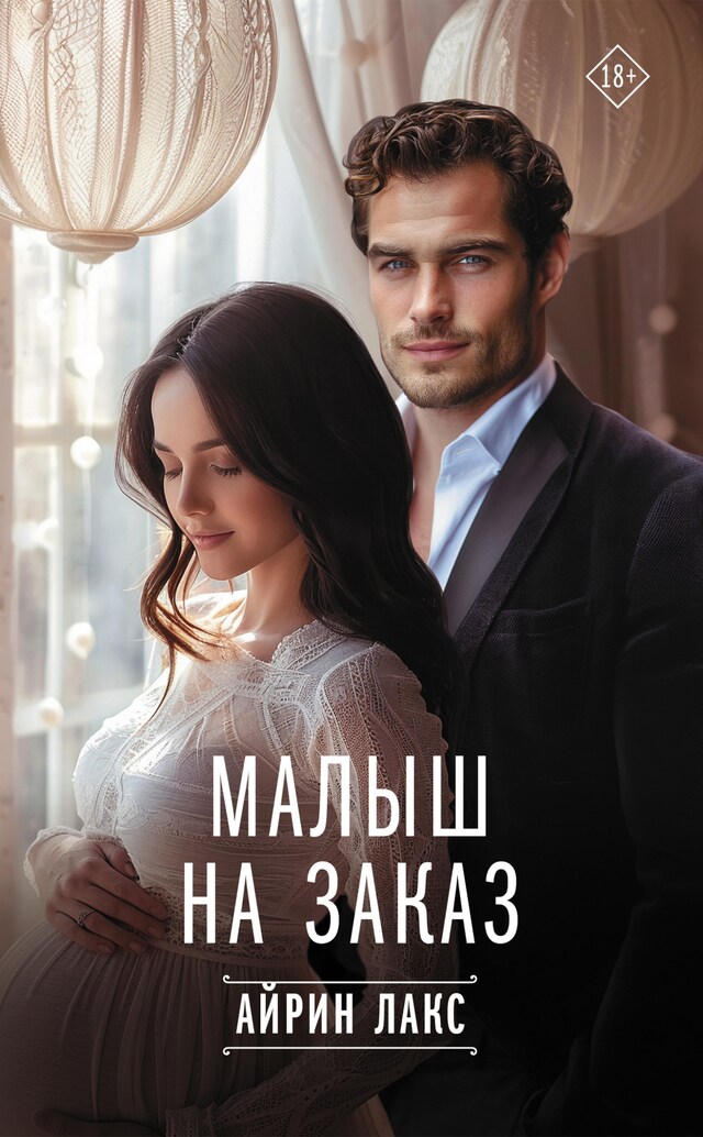 Book cover for Малыш на заказ