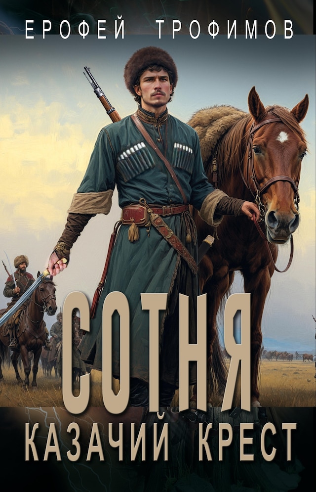 Book cover for Сотня. Казачий крест