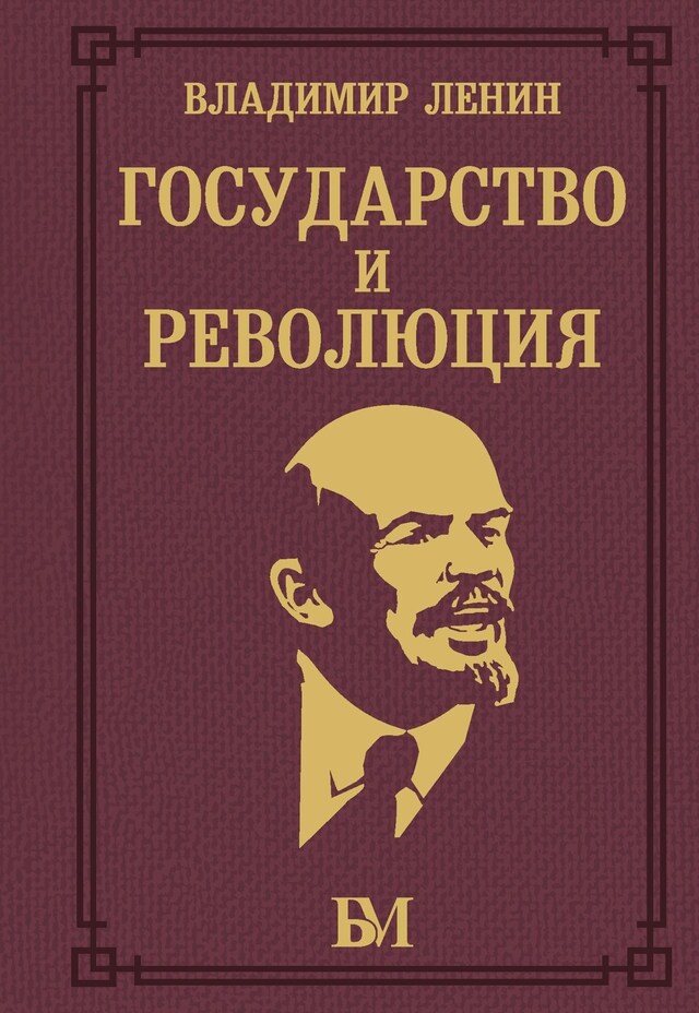 Book cover for Государство и революция