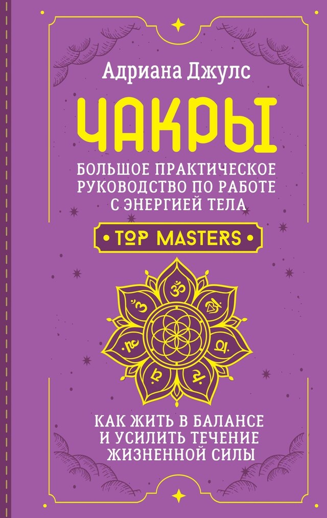 Book cover for Чакры. Большое практическое руководство по работе с энергией тела. Как жить в балансе и усилить течение жизненной силы