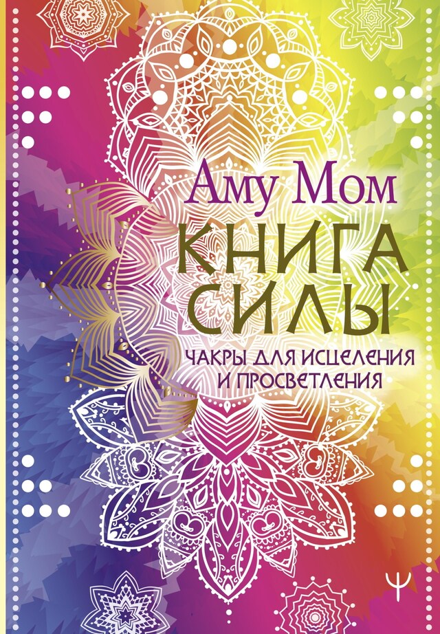 Book cover for Книга Силы. Чакры для исцеления и просветления