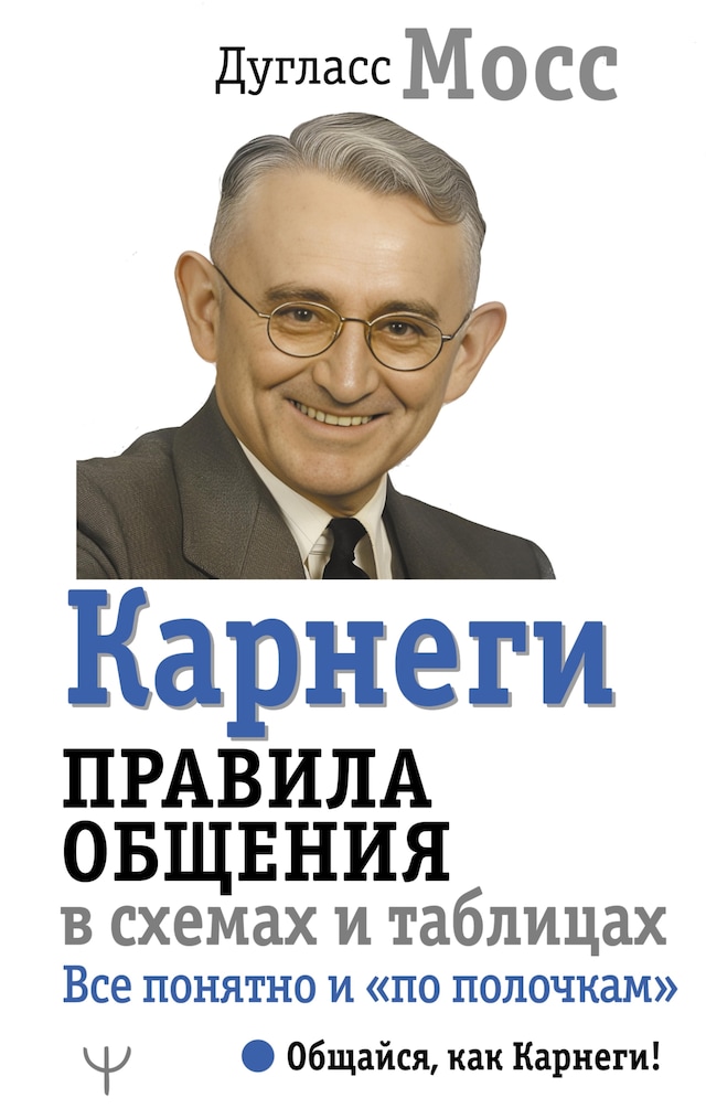 Bokomslag för Карнеги. Правила общения в схемах и таблицах. Все понятно и «по полочкам»