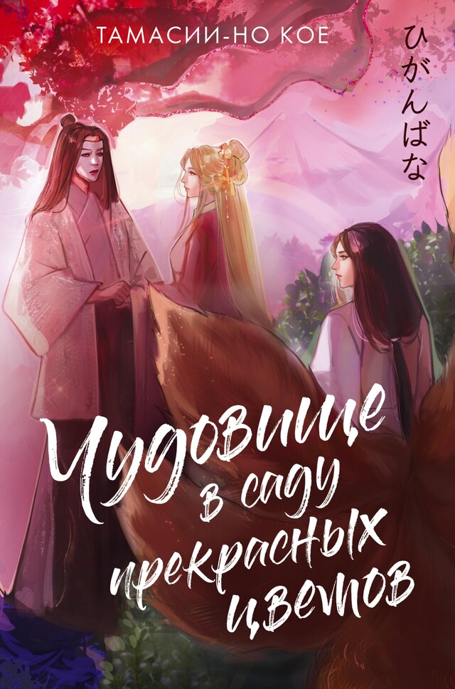 Book cover for Чудовище в саду прекрасных цветов