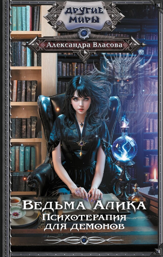 Book cover for Ведьма Алика. Психотерапия для демонов