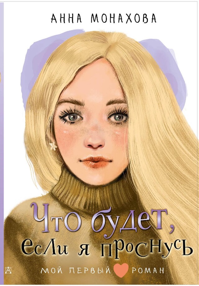 Book cover for Что будет, если я проснусь